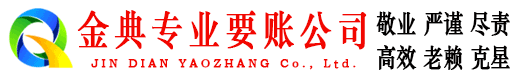 洪洞金典收账公司